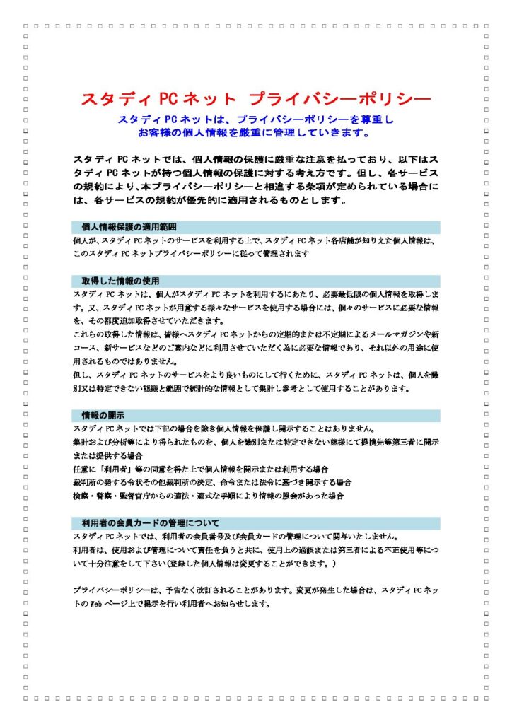スタディPCネット長崎校のプライバシーポリシーを表示する画像